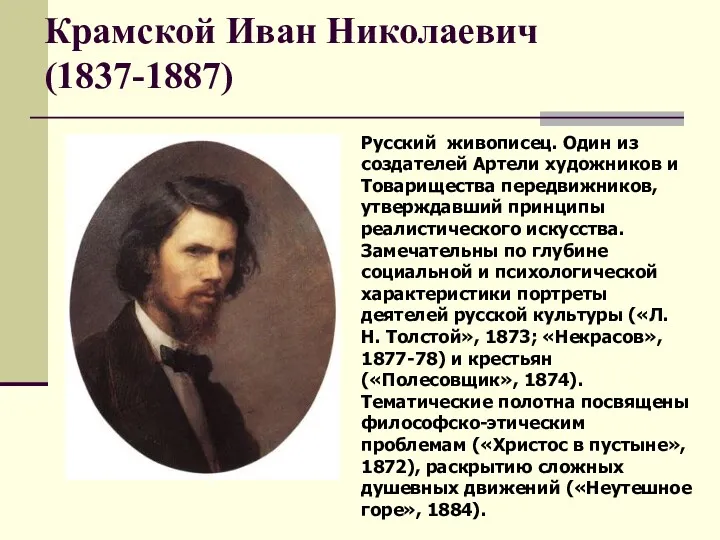 Крамской Иван Николаевич (1837-1887) Русский живописец. Один из создателей Артели