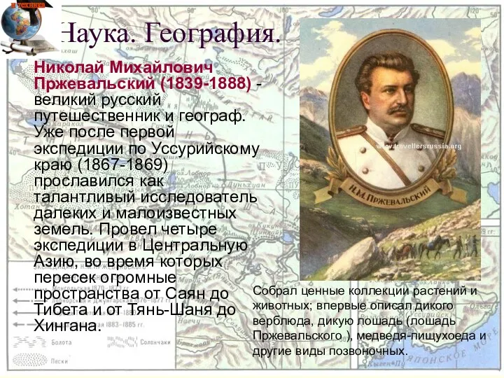 Николай Михайлович Пржевальский (1839-1888) - великий русский путешественник и географ.