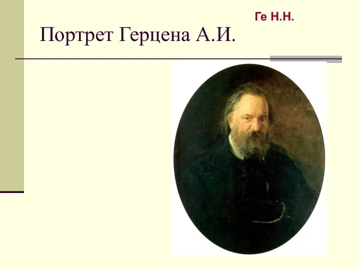 Портрет Герцена А.И. Ге Н.Н.