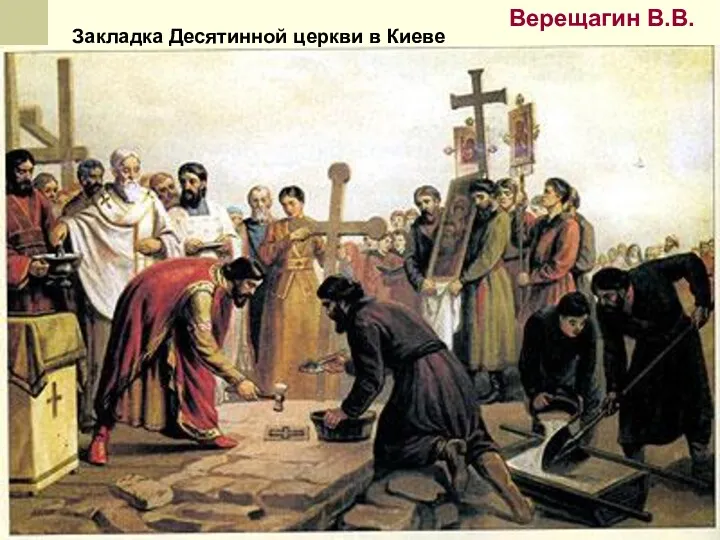 Верещагин В.В. Закладка Десятинной церкви в Киеве