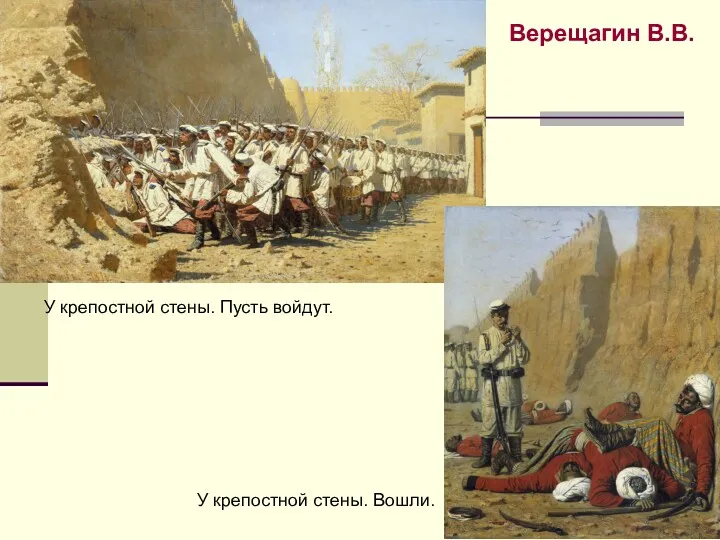 Верещагин В.В. У крепостной стены. Пусть войдут. У крепостной стены. Вошли.