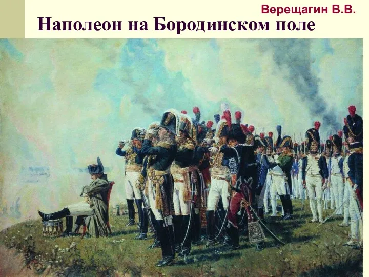 Наполеон на Бородинском поле Верещагин В.В.