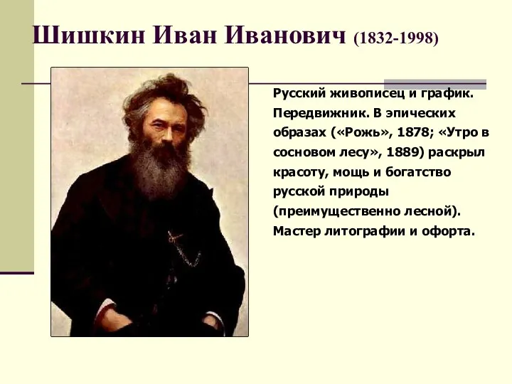 Шишкин Иван Иванович (1832-1998) Русский живописец и график. Передвижник. В