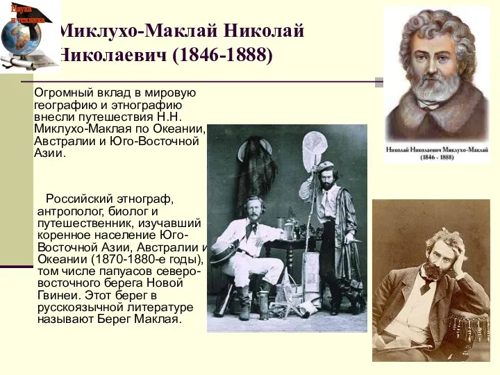 Миклухо-Маклай Николай Николаевич (1846-1888) Российский этнограф, антрополог, биолог и путешественник,