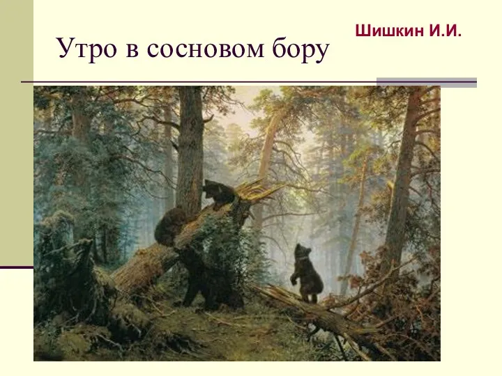 Утро в сосновом бору Шишкин И.И.