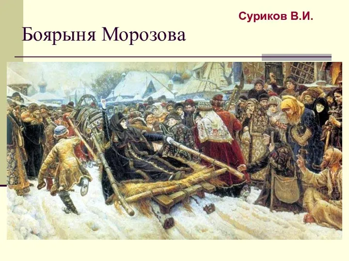 Боярыня Морозова Суриков В.И.