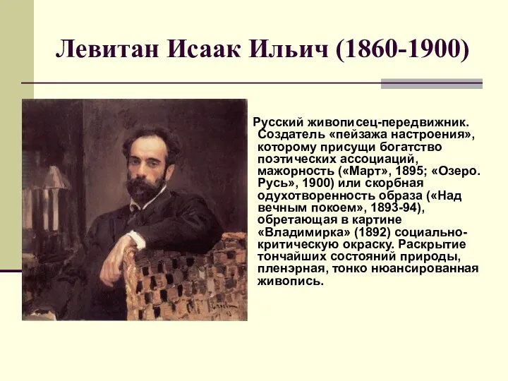 Левитан Исаак Ильич (1860-1900) Русский живописец-передвижник. Создатель «пейзажа настроения», которому