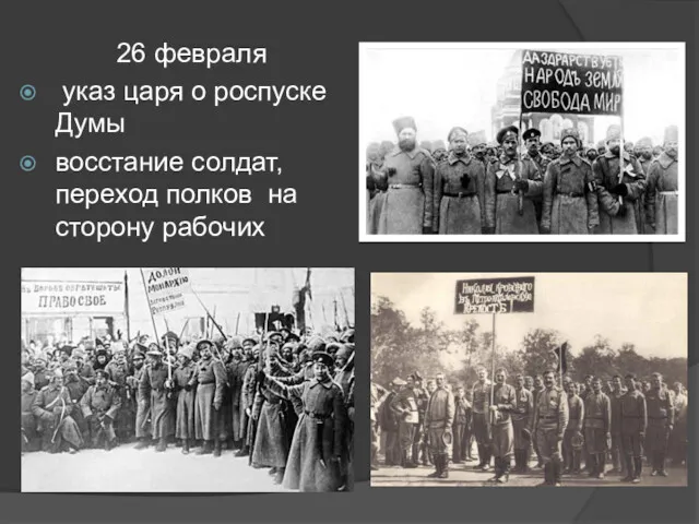 26 февраля указ царя о роспуске Думы восстание солдат, переход полков на сторону рабочих