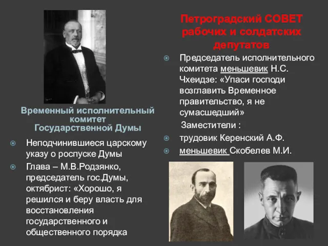 Временный исполнительный комитет Государственной Думы Петроградский СОВЕТ рабочих и солдатских