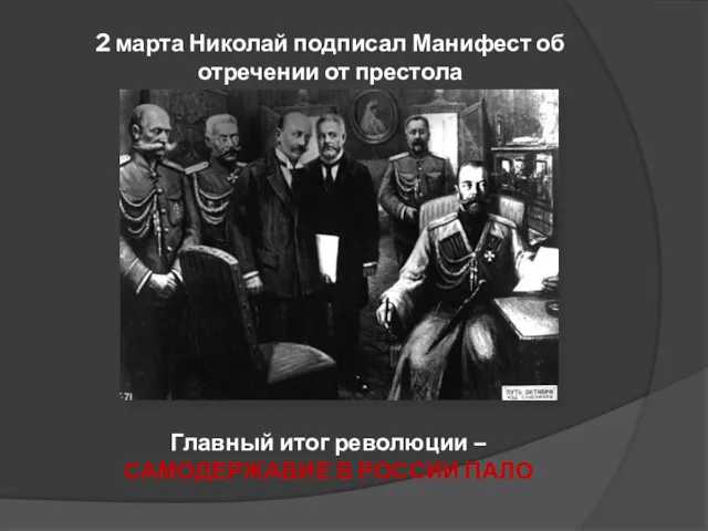 2 марта Николай подписал Манифест об отречении от престола Главный