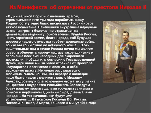Из Манифеста об отречении от престола Николая II «В дни