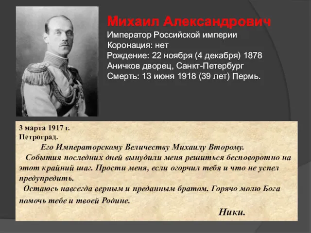 Михаил Александрович Император Российской империи Коронация: нет Рождение: 22 ноября