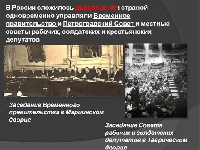 В России сложилось двоевластие: страной одновременно управляли Временное правительство и