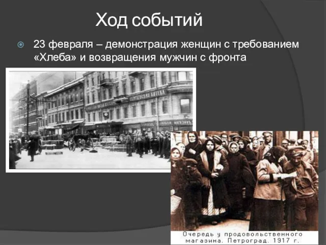 Ход событий 23 февраля – демонстрация женщин с требованием «Хлеба» и возвращения мужчин с фронта