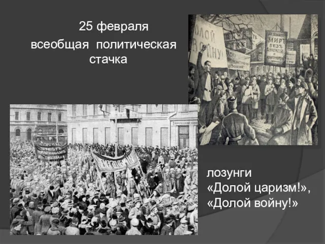 25 февраля всеобщая политическая стачка лозунги «Долой царизм!», «Долой войну!»
