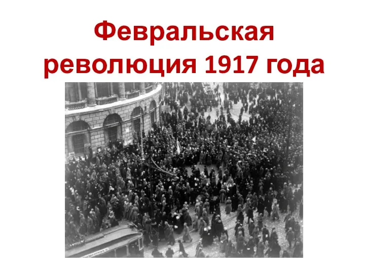 Февральская революция 1917 года