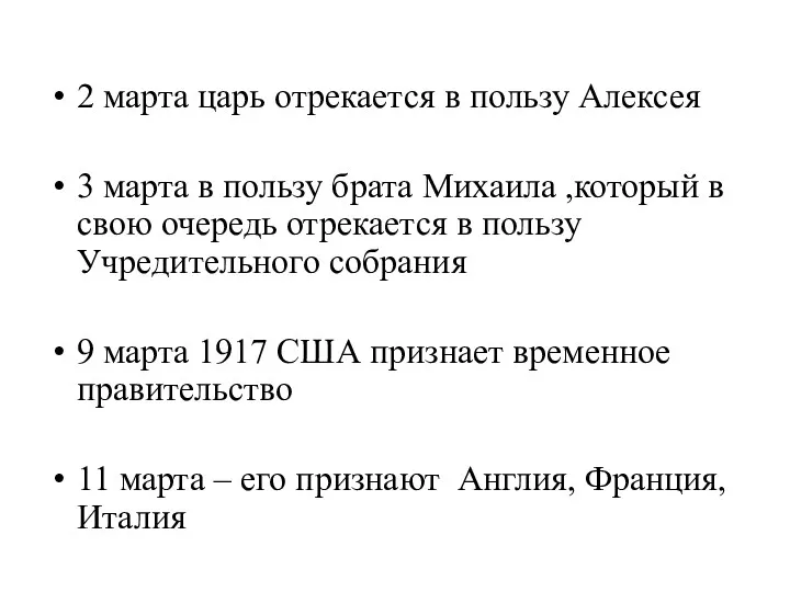 2 марта царь отрекается в пользу Алексея 3 марта в