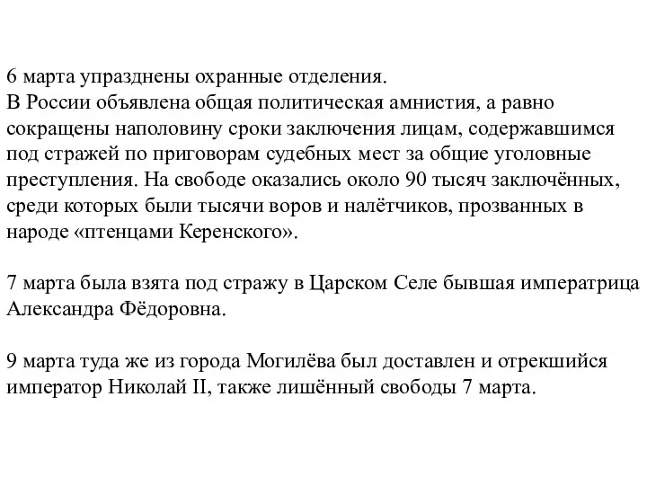 6 марта упразднены охранные отделения. В России объявлена общая политическая