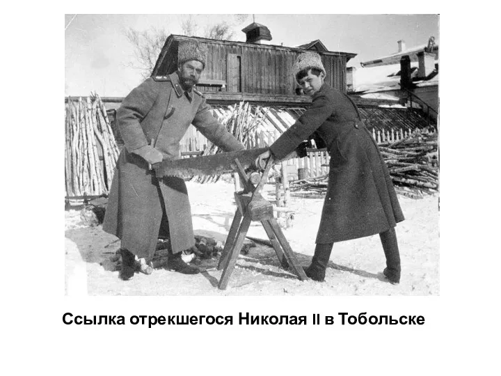 Ссылка отрекшегося Николая II в Тобольске