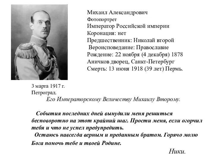 Михаил Александрович Фотопортрет Император Российской империи Коронация: нет Предшественник: Николай