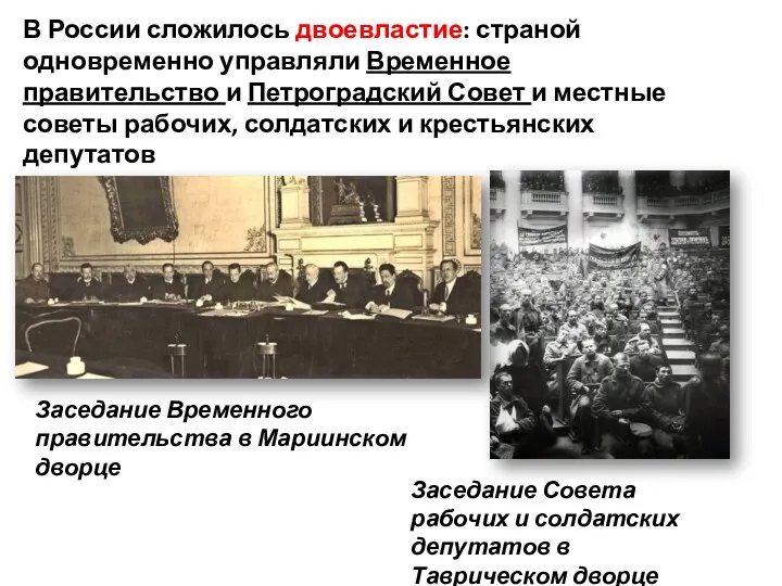 В России сложилось двоевластие: страной одновременно управляли Временное правительство и