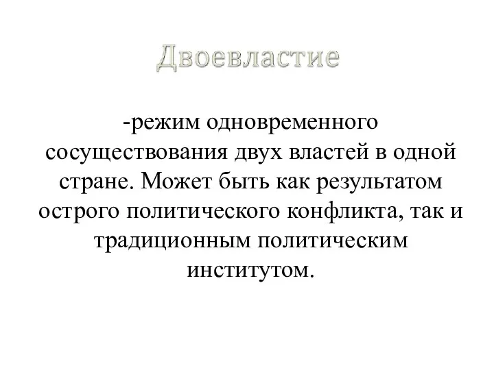 -режим одновременного сосуществования двух властей в одной стране. Может быть