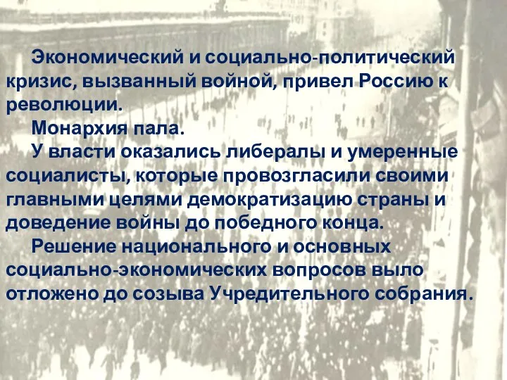 Экономический и социально-политический кризис, вызванный войной, привел Россию к революции.