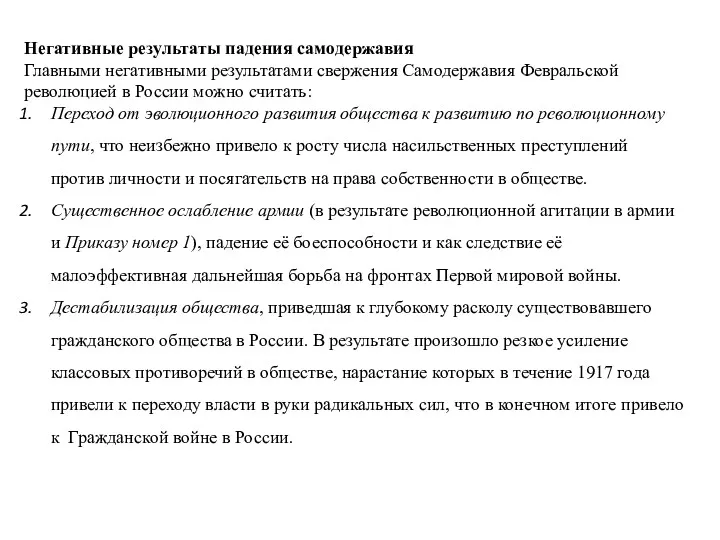 Негативные результаты падения самодержавия Главными негативными результатами свержения Самодержавия Февральской