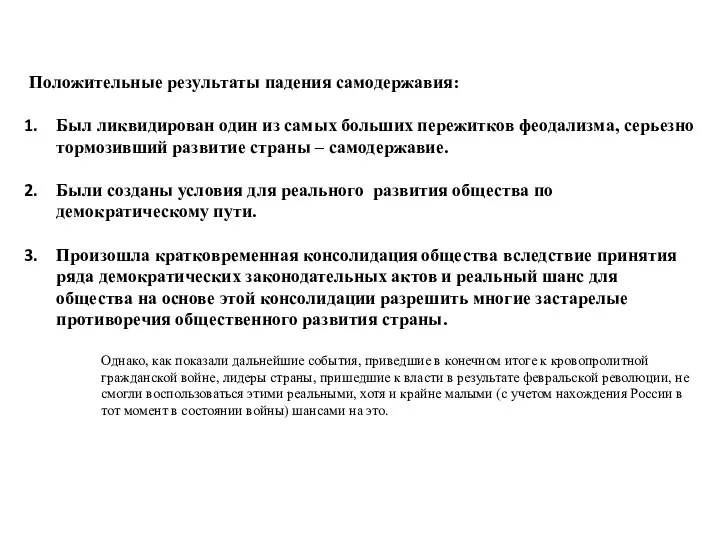 Положительные результаты падения самодержавия: Был ликвидирован один из самых больших