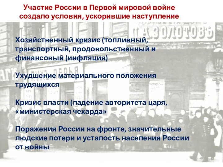 Участие России в Первой мировой войне создало условия, ускорившие наступление