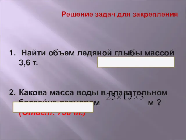 Решение задач для закрепления Найти объем ледяной глыбы массой 3,6