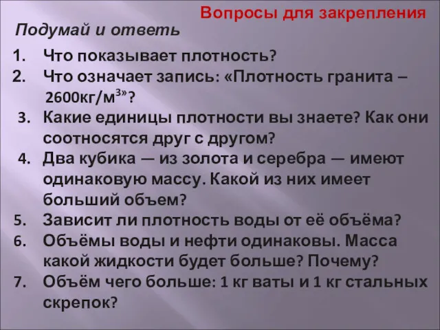 Что показывает плотность? Что означает запись: «Плотность гранита – 2600кг/м3»?