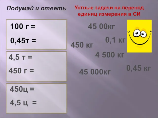 Устные задачи на перевод единиц измерения в СИ 100 г