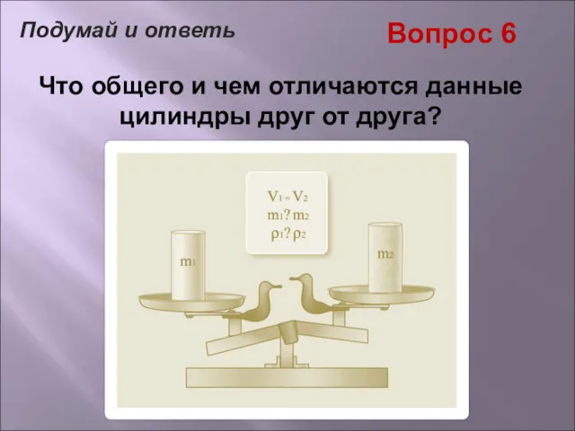 Вопрос 6 Что общего и чем отличаются данные цилиндры друг от друга? Подумай и ответь