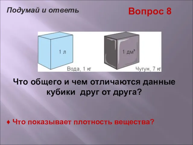 Подумай и ответь Вопрос 8 Что общего и чем отличаются