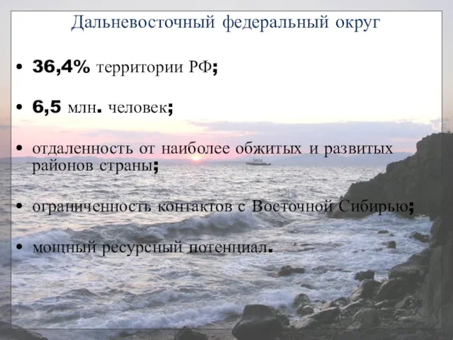 Дальневосточный федеральный округ 36,4% территории РФ; 6,5 млн. человек; отдаленность