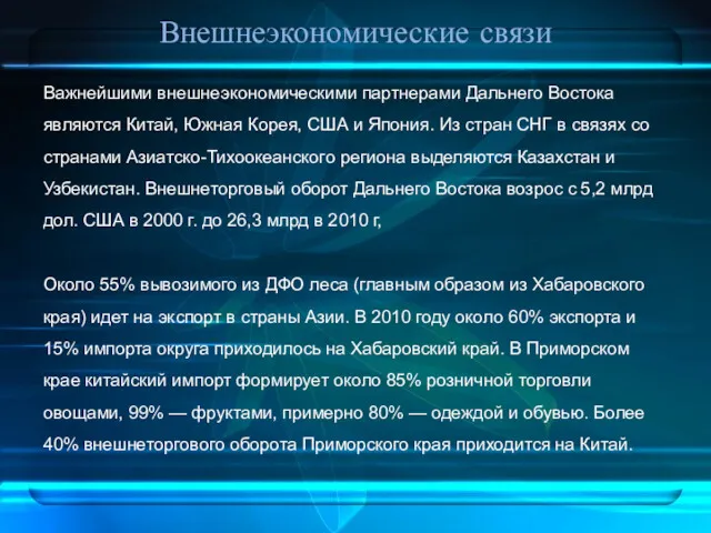 Внешнеэкономические связи Важнейшими внешнеэкономическими партнерами Дальнего Востока являются Китай, Южная