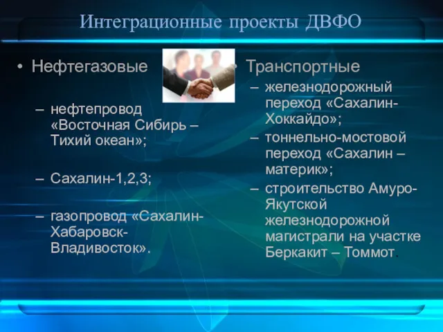 Интеграционные проекты ДВФО Нефтегазовые нефтепровод «Восточная Сибирь – Тихий океан»;