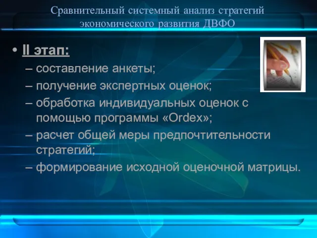 Сравнительный системный анализ стратегий экономического развития ДВФО II этап: составление