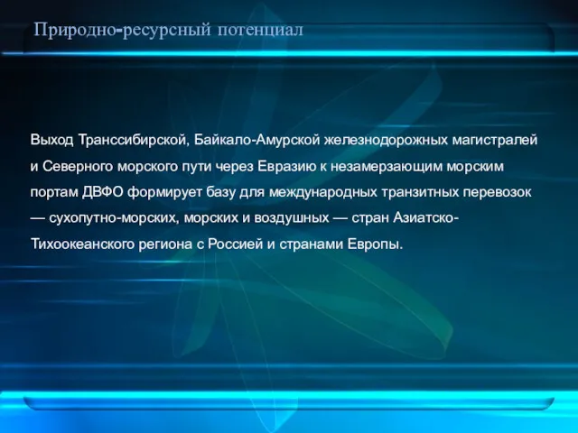 Природно-ресурсный потенциал Выход Транссибирской, Байкало-Амурской железнодорожных магистралей и Северного морского