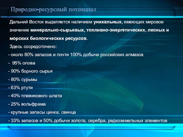 Природно-ресурсный потенциал Дальний Восток выделяется наличием уникальных, имеющих мировое значение