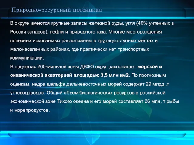 Природно-ресурсный потенциал В округе имеются крупные запасы железной руды, угля