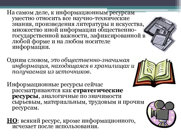 На самом деле, к информационным ресурсам уместно относить все научно-технические