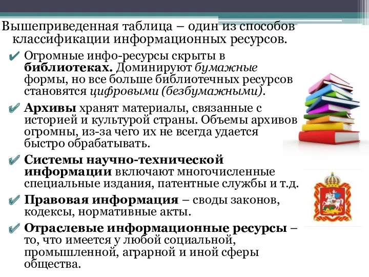 Вышеприведенная таблица – один из способов классификации информационных ресурсов. Огромные