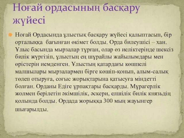 Ноғай Ордасында ұлыстық басқару жүйесі қалыптасып, бір орталыққа бағынған өкімет