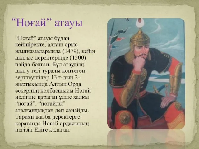 “Ноғай” атауы бұдан кейініректе, алғаш орыс жылнамаларында (1479), кейін шығыс