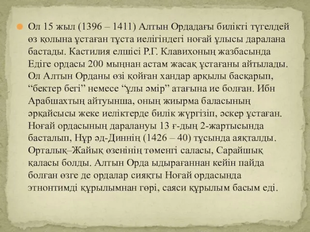 Ол 15 жыл (1396 – 1411) Алтын Ордадағы билікті түгелдей