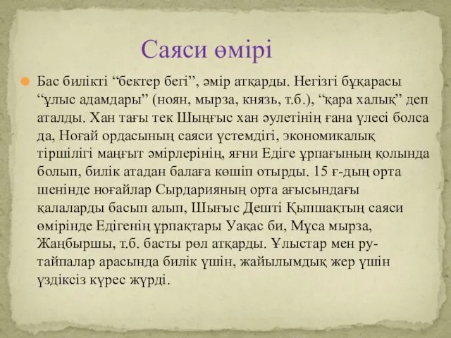 Бас билікті “бектер бегі”, әмір атқарды. Негізгі бұқарасы “ұлыс адамдары”