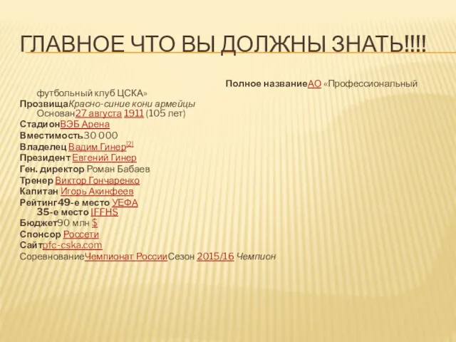 ГЛАВНОЕ ЧТО ВЫ ДОЛЖНЫ ЗНАТЬ!!!! Полное названиеАО «Профессиональный футбольный клуб