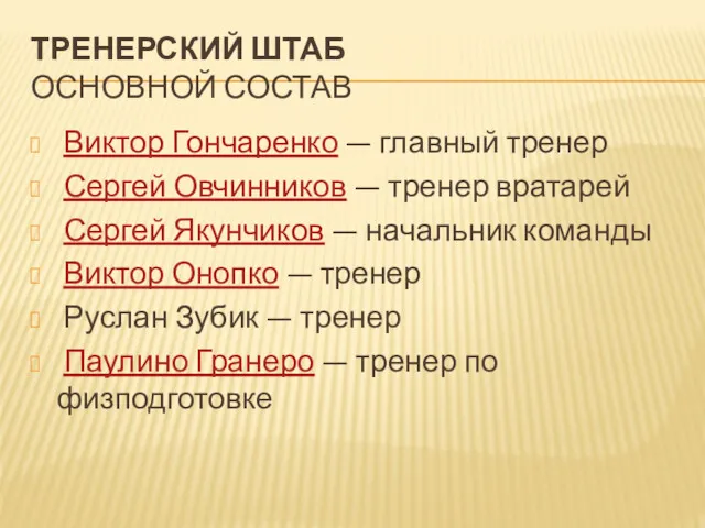 ТРЕНЕРСКИЙ ШТАБ ОСНОВНОЙ СОСТАВ Виктор Гончаренко — главный тренер Сергей